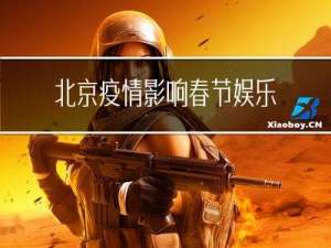 北京疫情影响春节娱乐活动