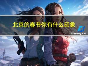 北京的春节你有什么印象