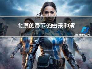 北京的春节的由来和演变