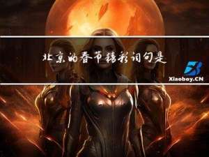 北京的春节精彩词句是哪些