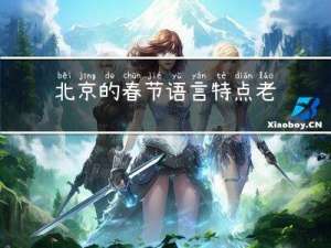 北京的春节语言特点老舍