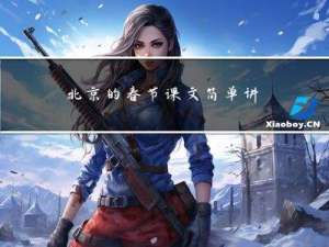 北京的春节课文简单讲解
