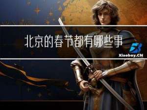 北京的春节都有哪些事情