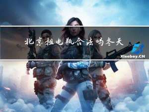 北京租电瓶合法吗冬天