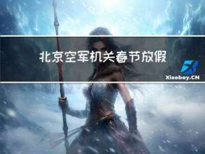 北京空军机关春节放假几天