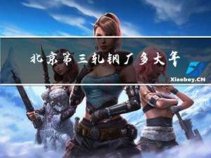 北京第三轧钢厂多大年龄