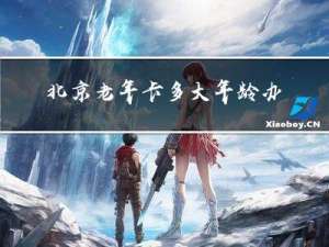 北京老年卡多大年龄办