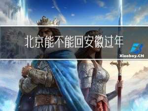 北京能不能回安徽过年