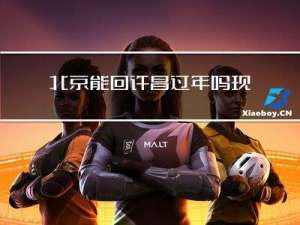 北京能回许昌过年吗现在