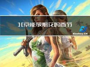 北京能放烟花吗春节