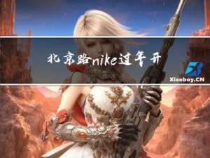 北京路nike过年开吗