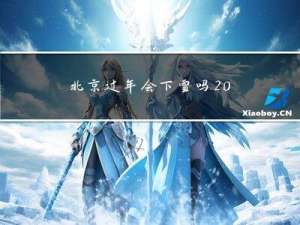 北京过年会下雪吗2020