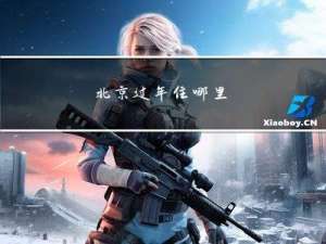 北京过年住哪里