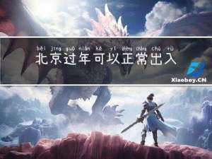 北京过年可以正常出入吗