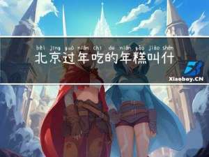 北京过年吃的年糕叫什么