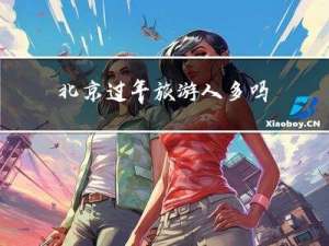 北京过年旅游人多吗