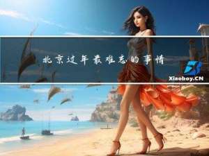 北京过年最难忘的事情