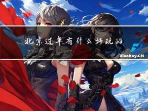 北京过年有什么好玩的手游