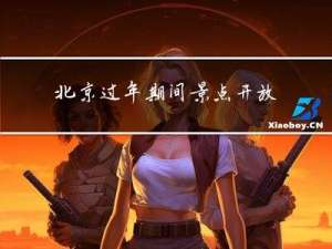 北京过年期间景点开放吗