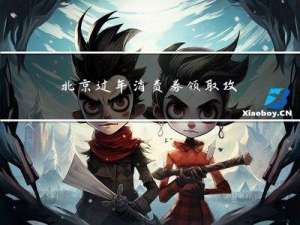 北京过年消费券领取攻略