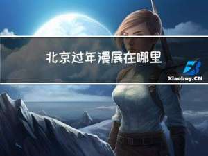 北京过年漫展在哪里