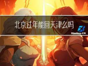 北京过年能回天津么吗