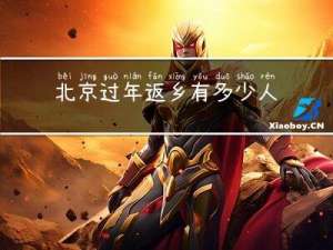 北京过年返乡有多少人