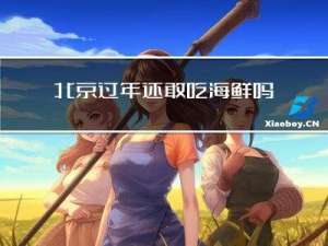 北京过年还敢吃海鲜吗现在