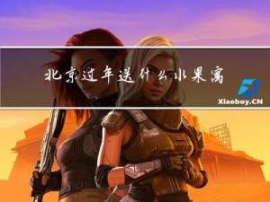 北京过年送什么水果寓意
