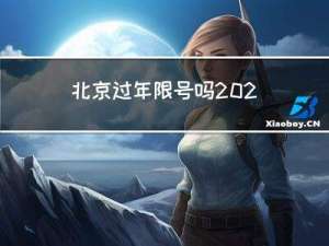 北京过年限号吗2022