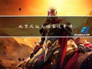 北京还让人回家过年吗