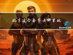 北京适合春节去哪里玩