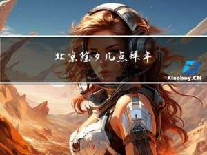 北京除夕几点拜年