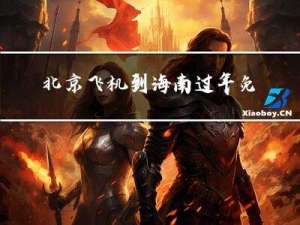 北京飞机到海南过年免费吗