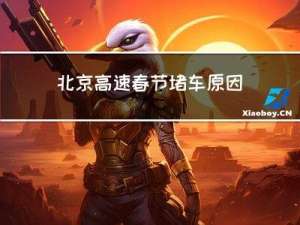 北京高速春节堵车原因