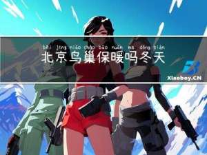 北京鸟巢保暖吗冬天