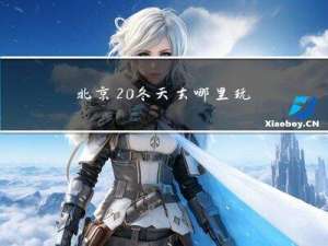 北京 冬天去哪里玩