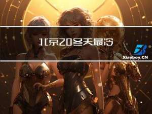 北京 冬天最冷