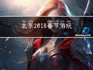 北京2018春节游玩指南
