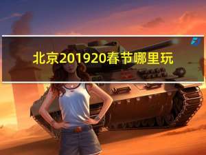 北京2019 春节哪里玩