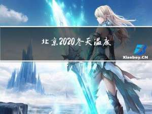 北京2020冬天温度多少