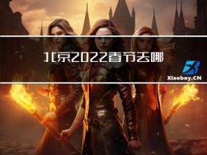 北京2022春节去哪上香