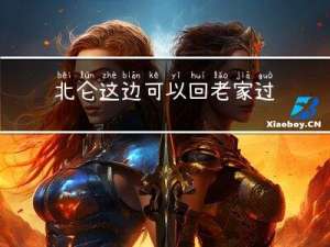 北仑这边可以回老家过年吗