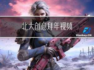 北大创意拜年视频
