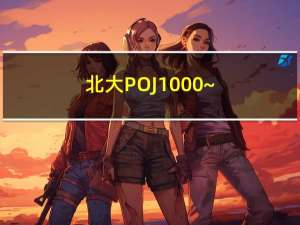 北大POJ 1000 ~ 1009