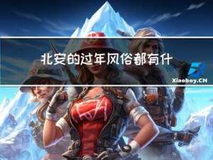 北安的过年风俗都有什么