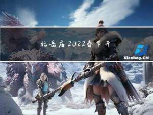 北岳庙2022春节开放吗