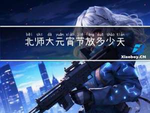 北师大元宵节放多少天假