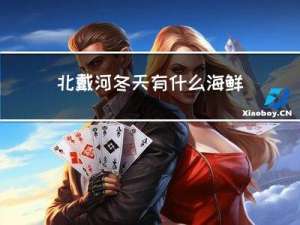 北戴河冬天有什么海鲜