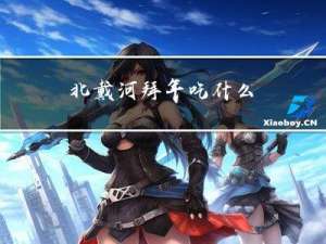 北戴河拜年吃什么